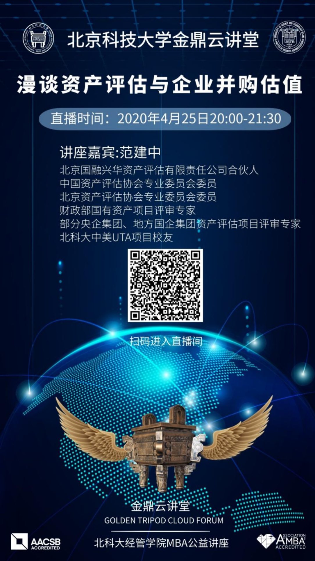 C:\赵明威\研究生学业\联合会宣传部\金鼎云讲堂\各期讲堂详情\20200426【365英国上市官网金鼎云讲堂】漫谈资产评估与企业并购估值\海报.jpg