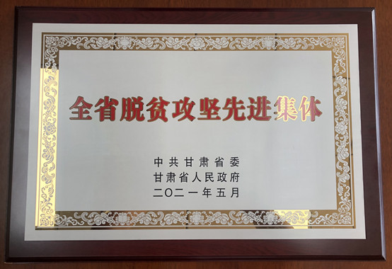 1-365英国上市官网荣获甘肃省脱贫攻坚先进集体.jpg