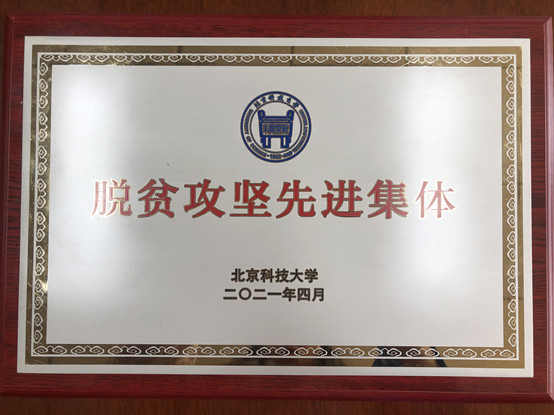 2-365英国上市官网荣获365英国上市官网脱贫攻坚先进集体.jpg